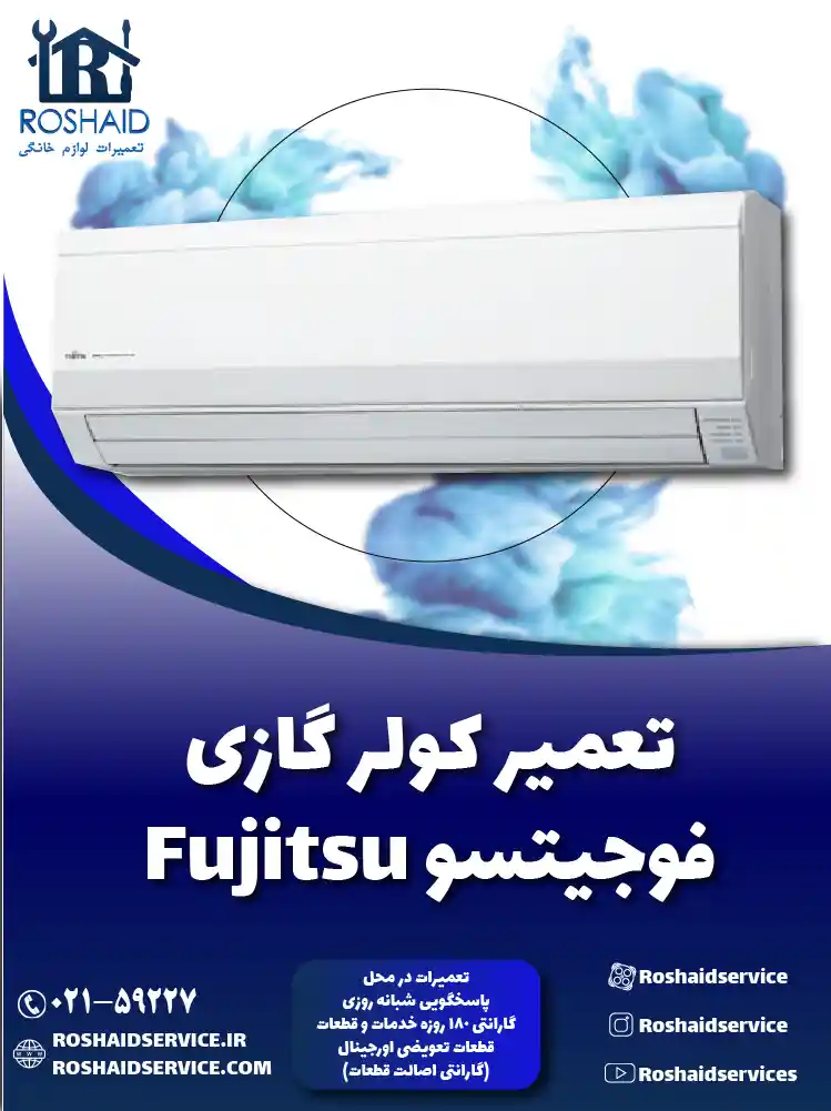 تعمیر کولر گازی فوجیتسو